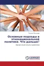 Osnovnye Podkhody V Etnonatsional'noy Politike. Chto Dal'she? - Petukhova Tat'yana