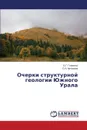 Очерки структурной геологии Южного Урала - Голионко Б.Г., Артемова О.А.