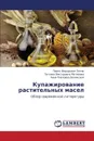 Kupazhirovanie Rastitel'nykh Masel - Petik Pavel Fedorovich, Matveeva Tat'yana Viktorovna, Belinskaya Anna Pavlovna