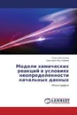 Modeli Khimicheskikh Reaktsiy V Usloviyakh Neopredelennosti Nachal'nykh Dannykh - Antonova Ol'ga, Mustafina Svetlana