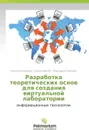 Razrabotka Teoreticheskikh Osnov Dlya Sozdaniya Virtual'noy Laboratorii - Kol'eva Natal'ya, Shevchuk Elena, Gontsova Margarita