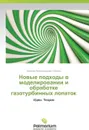 Novye Podkhody V Modelirovanii I Obrabotke Gazoturbinnykh Lopatok - Belkin Evgeniy Aleksandrovich