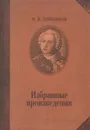 Избранные произведения - Ломоносов Михаил Васильевич