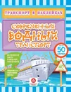 Транспорт в наклейках. Современный водный транспорт: Интересные факты о водном транспорте. Лабиринты, раскраски, ребусы. 40 интерактивных заданий - Андреева Ю.С