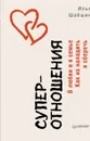 Суперотношения. В любви и в семье. Как их наладить и сберечь - Шабшин Илья Иосифович