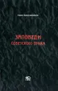Заповеди советского права. Очерки о государстве и праве военного и послевоенного времени. 1939–1961 - Павел Крашенинников