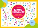 Крохе-музыканту. Нотная азбука для самых маленьких. Часть I - И. С. Королькова