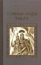 Темные воды Тибра - Михаил Попов