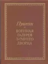 Пушкин и военная галерея Зимнего Дворца - Владислав Глинка