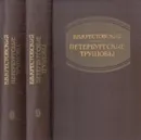 Петербургские трущобы (комплект из 2 книг) - Всеволод Крестовский
