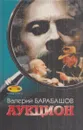 Аукцион - Валерий Барабашов