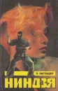 Ниндзя - Эрик ван Ластбадер
