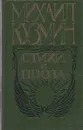 Михаил Кузмин. Стихи и проза - Кузмин М.