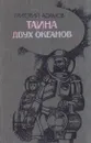 Тайна двух океанов - Григорий Адамов