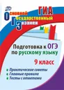 Подготовка к ОГЭ по русскому языку. 9 класс: Практические советы. Главные правила. Тесты с ответами - Маханова Е. А.