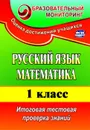 Русский язык. Математика. 1 класс: итоговая тестовая проверка знаний - Волкова Е. В.
