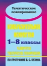 Изобразительное искусство. 1-8 классы: развернутое тематическое планирование по программе В. С. Кузина - Павлова О. В.