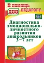 Диагностика эмоционально-личностного развития дошкольников 3-7 лет - Денисова Н. Д.