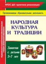 Народная культура и традиции: занятия с детьми 3-7 лет - Косарева В. Н.
