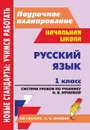 Русский язык. 1 класс: система уроков по учебнику Н. В. Нечаевой - Черноиванова Н. Н.