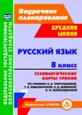 Русский язык. 8 класс. Технологические карты уроков по учебнику Л. А. Тростенцовой, Т. А. Ладыженский, О. Д. Дейкиной, О. М. Александровой - Рудова С. С.