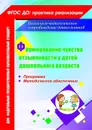 Формирование чувства отзывчивости у детей дошкольного возраста: программа, методическое обеспечение - Соколова Е.Р.