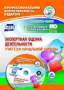 Экспертная оценка деятельности учителя начальной школы. Презентация, образцы документов в электронном приложении - Куклева Н. Н.