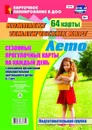 Сезонные прогулочные карты на каждый день с описанием организации образовательной деятельности детей. Лето. Подготовительная группа: комплект из 64 тематических карт - Александрова Г. С.