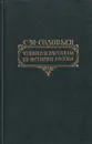 Чтения и рассказы по истории России - Сергей Соловьев