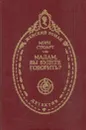 Мадам, вы будете говорить? - Мэри Стюарт