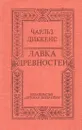 Лавка древностей - Чарльз Джон Хаффем Диккенс