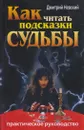 Как читать подсказки судьбы. Практическое руководство - Дмитрий Невский