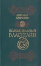 Полудержавный властелин - Николай Павленко
