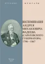 Воспоминания Андрея Михайловича Фадеева (Саратовского губернатора) в 2-х частях - Фадеев А. М.