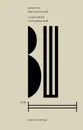 Виктор Шкловский. Собрание сочинений. Том 2. Биография - Виктор Шкловский