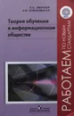 Теория обучения в информационном обществе - Иванова Елена Олеговна, Осмоловская Елена Михайловна