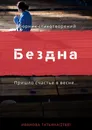 Бездна - Татьяна Иванова