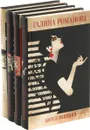 Детективы Галины Романовой. Метод Женщины (комплект из 4 книг) - Галина Романова