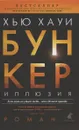 Бункер. Иллюзия - Хью Хауи