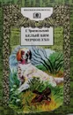 Белый Бим Черное Ухо - Троепольский Гавриил Николаевич