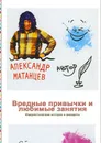 Вредные привычки и любимые занятия - Александр Матанцев