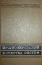 Прогнозирование качества систем - Прохоренко Владимир Александрович