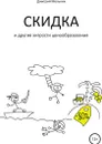 Скидка и другие хитрости ценообразования - Дмитрий Мельник