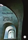 Тоннель желаний - Анна Яковлева