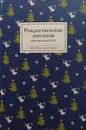 Рождественские рассказы русских писателей - Т. Стрыгина (сост.)