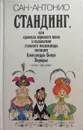 Стандинг, или Правила хорошего тона в изложениии главного инспектора полиции Александра-Бенуа Берюрь - Сан-Антонио