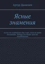 Ясные знамения - Артур Данагаев