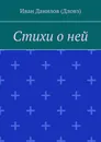 Стихи о ней - Иван Данилов (Дловз)