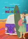 Рождение в Мексике - Елена  Андрианова