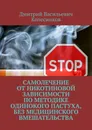Самолечение от никотиновой зависимости по методике Одинокого пастуха, без медицинского вмешательства - Дмитрий Колесников